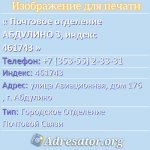 Почтовое отделение АБДУЛИНО 3, индекс 461743