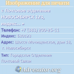 Почтовое отделение НОВОСИБИРСК 123, индекс 630123
