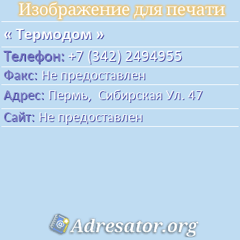 Термодом по адресу: Пермь,  Сибирская Ул. 47