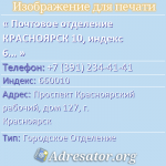 Почтовое отделение КРАСНОЯРСК 10, индекс 660010