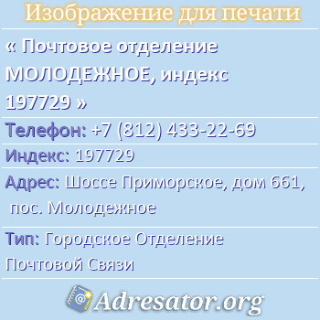 Почтовое отделение МОЛОДЕЖНОЕ, индекс 197729 по адресу: Шоссе Приморское, дом 661, пос. Молодежное
