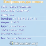 Почтовое отделение ВЕРХНЕЕ АТКОЗИНО, индекс 422363