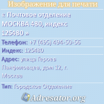 Почтовое отделение МОСКВА 480, индекс 125480