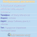 Почтовое отделение МОСКВА 193, индекс 115193