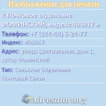 Почтовое отделение ФОМИНСКИЙ, индекс 403917