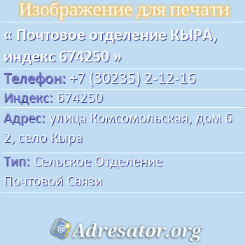 Почтовое отделение КЫРА, индекс 674250 по адресу: улица Комсомольская, дом 62, село Кыра