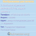 Почтовое отделение МУРМАНСК 40, индекс 183040