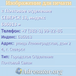 Почтовое отделение СЕВЕРСК 13, индекс 636013
