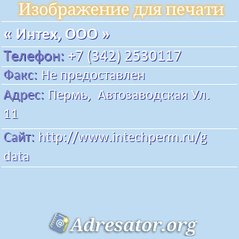 Интех, ООО по адресу: Пермь,  Автозаводская Ул. 11