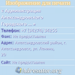 Администрация Александровского Городского Поселения