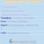 Уральская Государственная Медицинская Академия