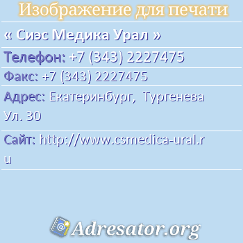 Сиэс Медика Урал по адресу: Екатеринбург,  Тургенева Ул. 30
