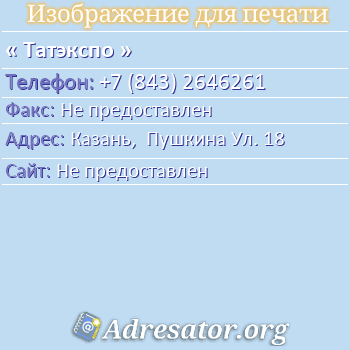 Татэкспо по адресу: Казань,  Пушкина Ул. 18