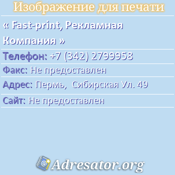 Fast-print, Рекламная Компания по адресу: Пермь,  Сибирская Ул. 49