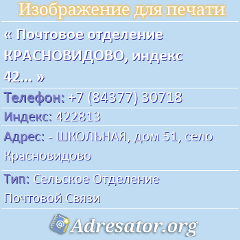 Почтовое отделение КРАСНОВИДОВО, индекс 422813 по адресу: - ШКОЛЬНАЯ, дом 51, село Красновидово
