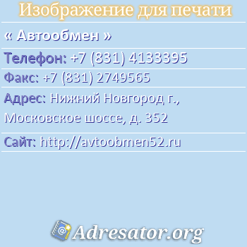 Автообмен по адресу: Нижний Новгород г., Московское шоссе, д. 352