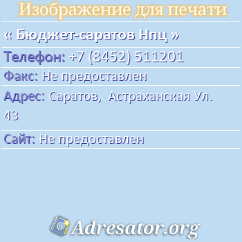 Бюджет-саратов Нпц по адресу: Саратов,  Астраханская Ул. 43