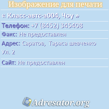Класс-автс-а004, Чоу по адресу: Саратов,  Тараса шевченко Ул. 2
