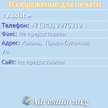 Assist по адресу: Казань,  Право-булачная Ул.