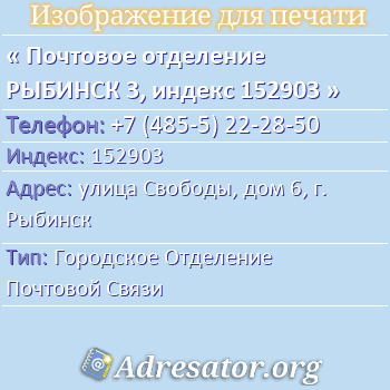 Почтовое отделение РЫБИНСК 3, индекс 152903 по адресу: улица Свободы, дом 6, г. Рыбинск