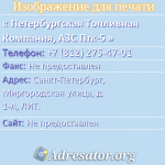 Петербургская Топливная Компания, АЗС Птк-5