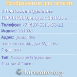 Почтовое отделение ГОРШКОВО, индекс 301038