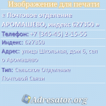 Почтовое отделение АРОМАШЕВО, индекс 627350