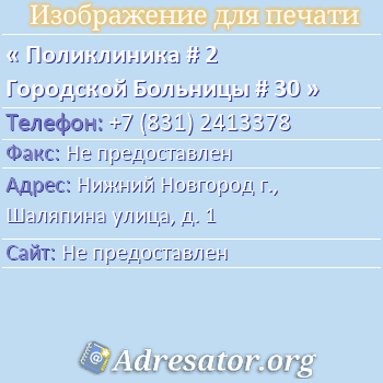 Поликлиника # 2 Городской Больницы # 30 по адресу: Нижний Новгород г., Шаляпина улица, д. 1