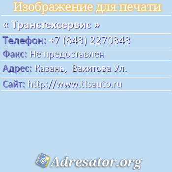 Транстехсервис по адресу: Казань,  Вахитова Ул.