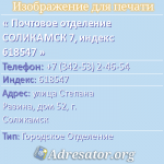 Почтовое отделение СОЛИКАМСК 7, индекс 618547
