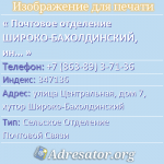 Почтовое отделение ШИРОКО-БАХОЛДИНСКИЙ, индекс 347136