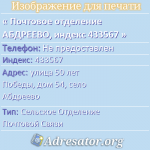 Почтовое отделение АБДРЕЕВО, индекс 433567