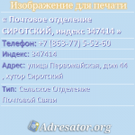 Почтовое отделение СИРОТСКИЙ, индекс 347414