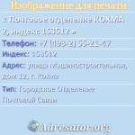 Почтовое отделение КОХМА 2, индекс 153512