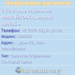 Почтовое отделение МИХАЙЛОВКА, индекс 399635