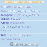Почтовое отделение ВИКУЛОВО, индекс 627570