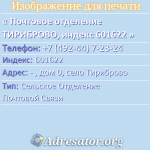 Почтовое отделение ТИРИБРОВО, индекс 601622