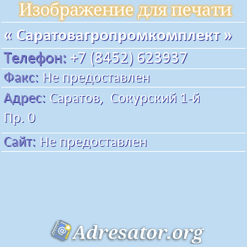Саратовагропромкомплект по адресу: Саратов,  Сокурский 1-й Пр. 0