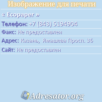 Ecopaper по адресу: Казань,  Ямашева Просп. 36