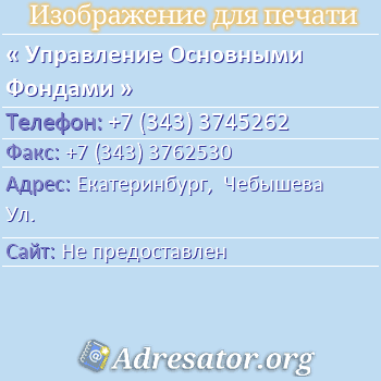 Управление Основными Фондами по адресу: Екатеринбург,  Чебышева Ул.