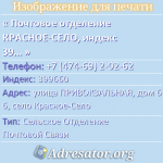Почтовое отделение КРАСНОЕ-СЕЛО, индекс 399660