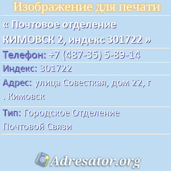 Почтовое отделение КИМОВСК 2, индекс 301722 по адресу: улица Совесткая, дом 22, г. Кимовск