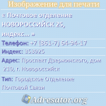 Почтовое отделение НОВОРОССИЙСК 25, индекс 353925
