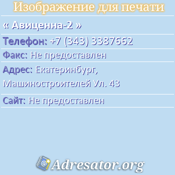 Авиценна-2 по адресу: Екатеринбург,  Машиностроителей Ул. 43