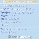 Почтовое отделение МОСКВА 41, индекс 117041