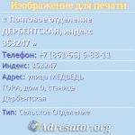 Почтовое отделение ДЕРБЕНТСКАЯ, индекс 353247