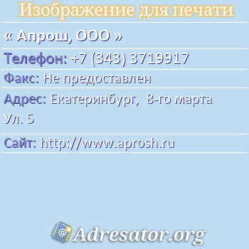 Апрош, ООО по адресу: Екатеринбург,  8-го марта Ул. 5