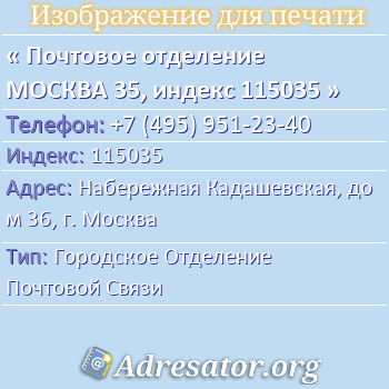 Почтовое отделение МОСКВА 35, индекс 115035 по адресу: Набережная Кадашевская, дом 36, г. Москва
