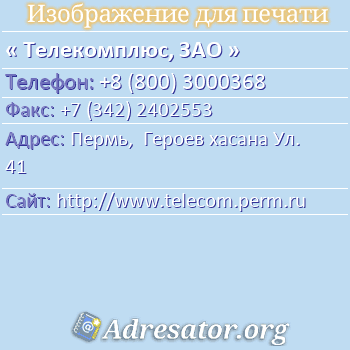 Телекомплюс, ЗАО по адресу: Пермь,  Героев хасана Ул. 41