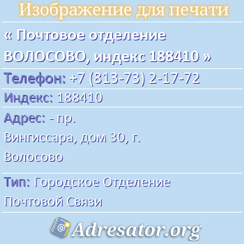 Почтовое отделение ВОЛОСОВО, индекс 188410 по адресу: - пр. Вингиссара, дом 30, г. Волосово